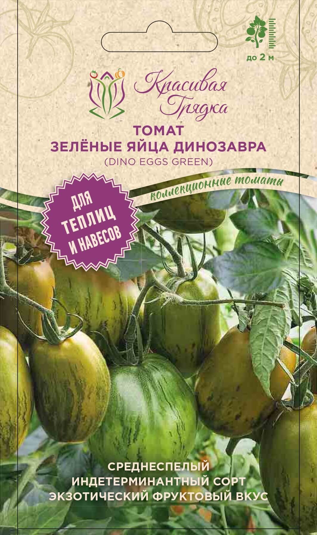 Томат Зелёные яйца динозавра (Dino eggs green)