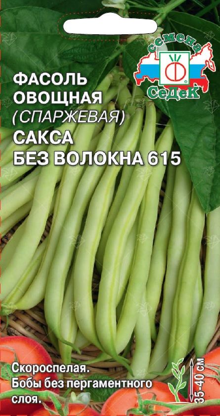 Фасоль овощная (спаржевая) Сакса без волокна 615 (СеДек)