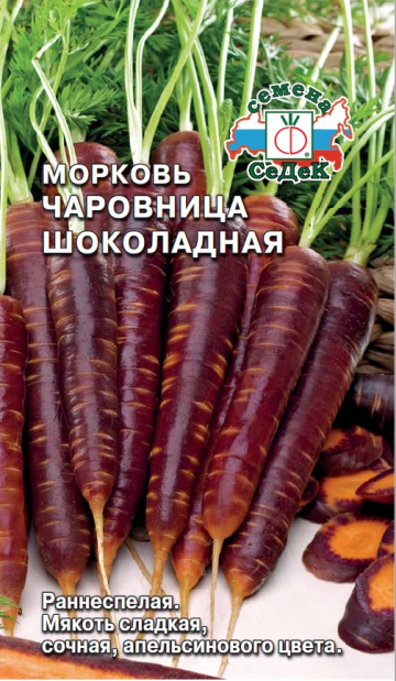 Морковь Чаровница Шоколадная (СеДек)